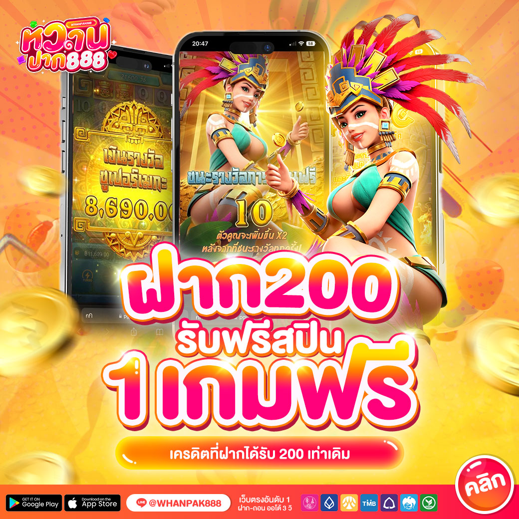 ฝาก-200-รับฟรีสปิน-1-เกมฟรี--whanpak888-2